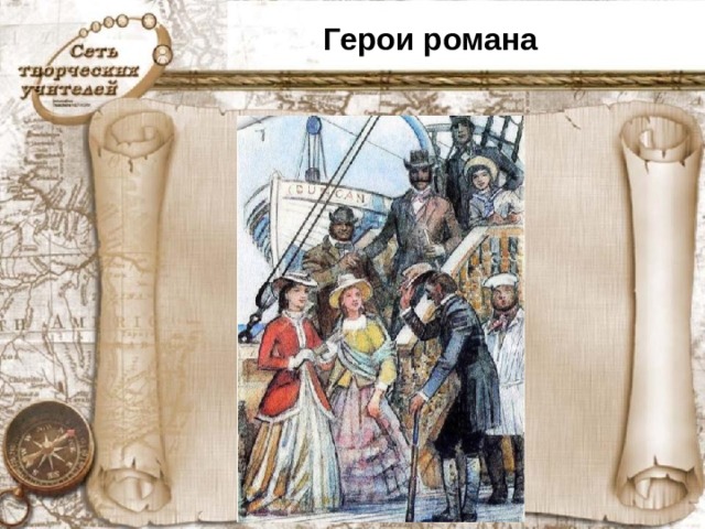Герои романа