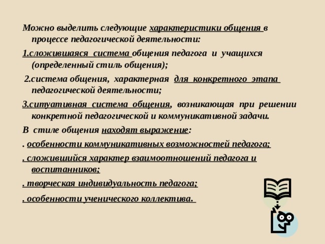 Процессы характерные для общения. Ситуативный стиль педагогического общения. Монблан стиль педагогического общения.