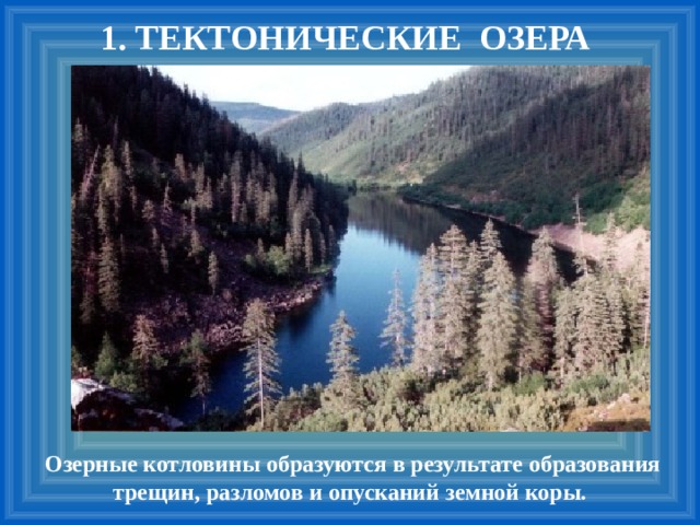 Озера образовавшиеся в разломах. Тектонические озера России. Тектонические озера образуются в результате. Озерные котловины в разломах земной коры. Озера котловины которых образованы в разломах земной коры.