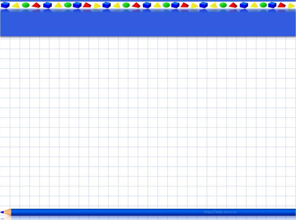 Шаблоны для презентации по математике для дошкольников