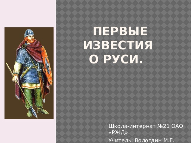 История первые известия о руси