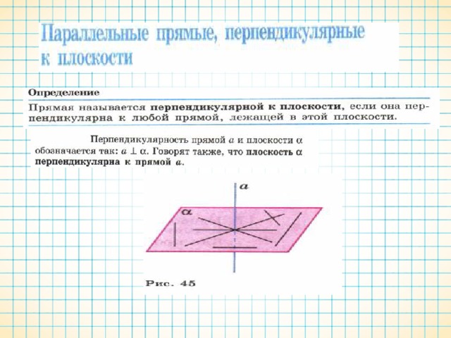 Записать определение перпендикулярности прямой и плоскости с рисунком