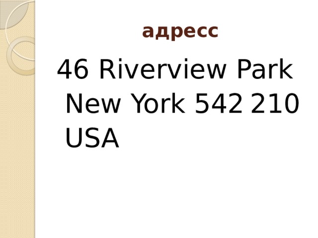 адресс 46 Riverview Park  New York 542 210  USA 