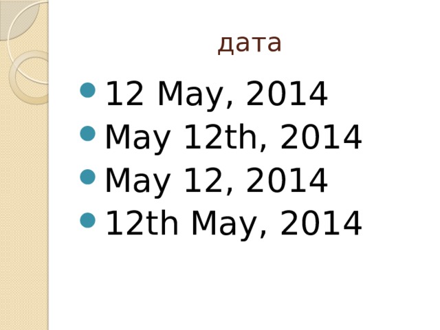 дата 12 May, 2014 May 12th, 2014 May 12, 2014 12th May, 2014 
