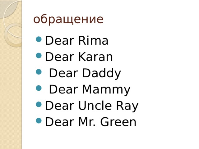 обращение Dear Rima Dear Karan  Dear Daddy  Dear Mammy Dear Uncle Ray Dear Mr. Green 