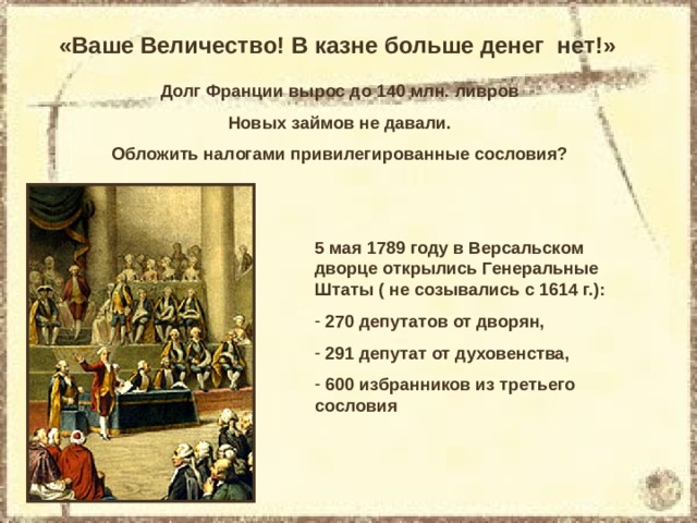 Презентация по истории 7 класс франция в 18 веке причины и начало французской революции