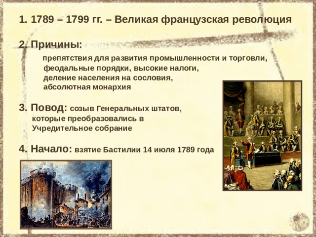 Презентация по истории 8 класс франция в 18 веке причины и начало французской революции