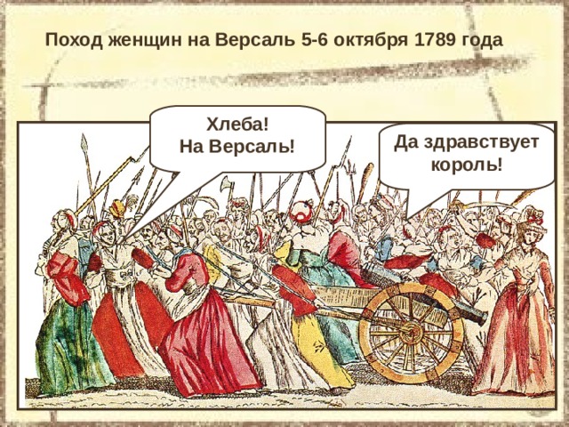 Поход на версаль картина