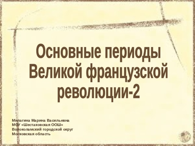 Милагина Марина Васильевна МОУ «Шестаковская ООШ» Волоколамский городской округ Московская область 