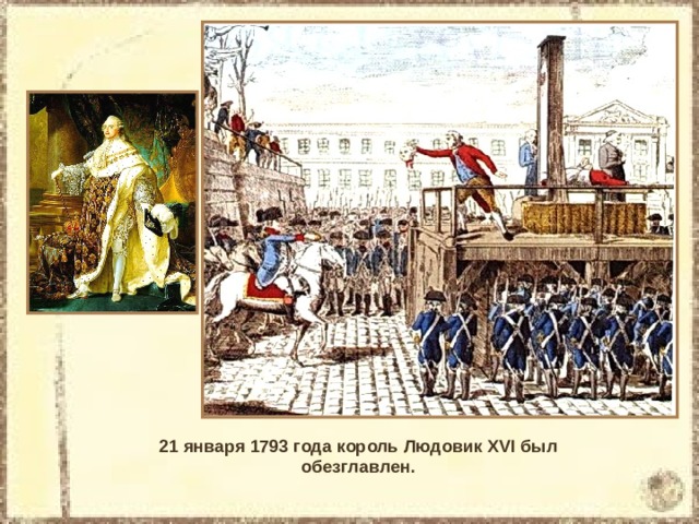 21 января 1793 года король Людовик XVI был обезглавлен. 