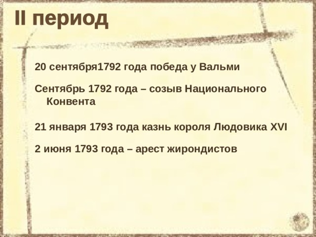 20 сентября1792 года победа у Вальми Сентябрь 1792 года – созыв Национального Конвента 21 января 1793 года казнь короля Людовика XVI  2 июня 1793 года – арест жирондистов 