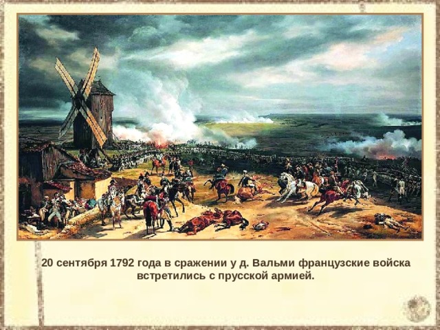 20 сентября 1792 года в сражении у д. Вальми французские войска встретились с прусской армией. 