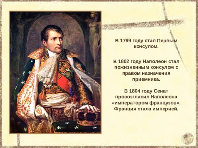 Провозглашение наполеона. В 1804 Г Бонапарт стал. Наполеон Бонапарт 1799 год. 1802 Год Наполеон провозгласил. В 1799 Г Бонапарт стал.