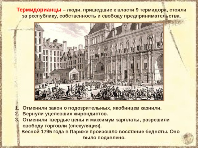 Якобинцы термидорианцы жирондисты гезы лишнее. Термидорианская реакция во Франции 8 класс. Термидорианцы французская революция. Термидорианцы во Франции это. Переворот 9-го Термидора директория.