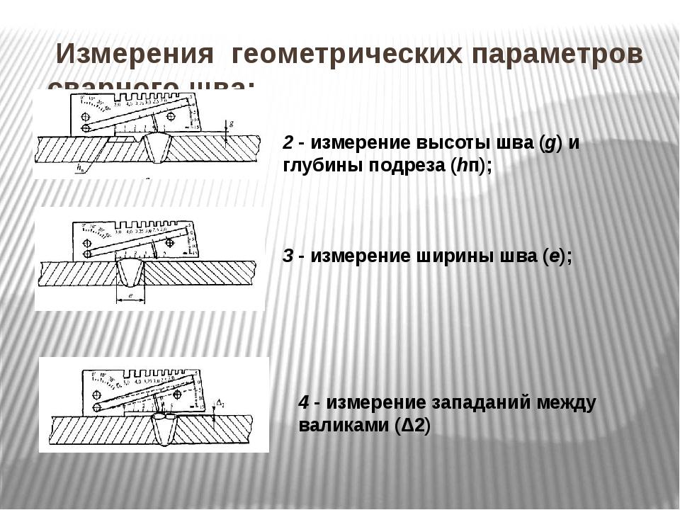 Основные геометрические параметры шва