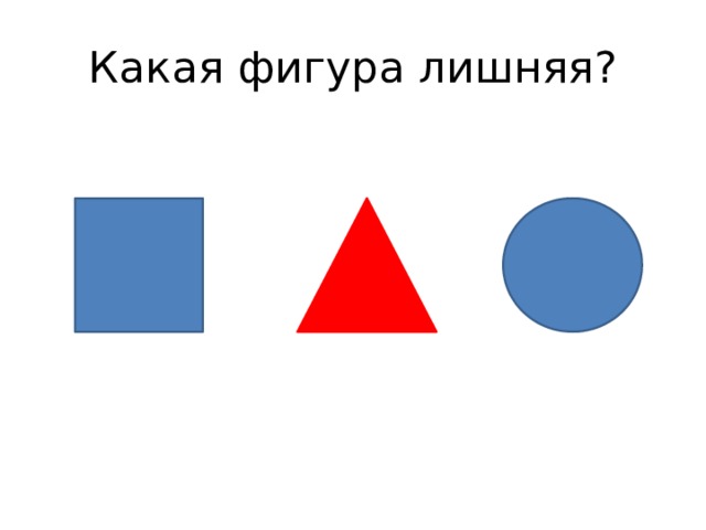 Какая фигура лишняя. Задание какая фигура лишняя. Задание какая фигура лишняя 2 класс. Задача про лишнюю фигуру.