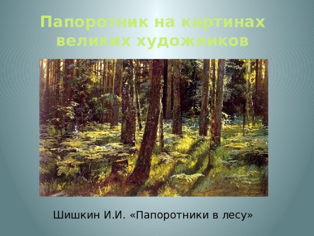 Папоротник на картинах великих художников Шишкин И.И. «Папоротники в лесу» 