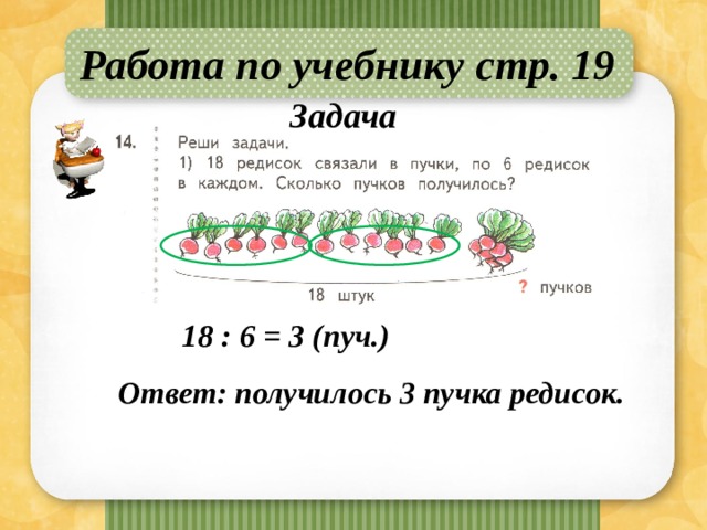 Реши задачу 18 18 2. Задача 18 редисок связали в пучки по 3. Решение задачи свяжи в пучки по 3. Деление шести на пучки. Сколько Пучков получилось.