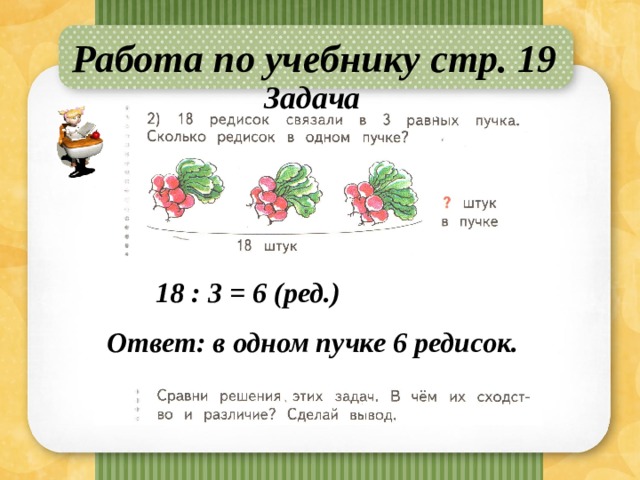 Решить задачу 18 18 2. Решение задачи свяжи в пучки по 3. Задача 18 редисок связали в пучки по 3 в каждый. Реши задачу в одном пучке 6. Деление шести на пучки.