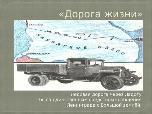 «Дорога жизни» Ледовая дорога через Ладогу была единственным средством сообщения Ленинграда с Большой землёй. 
