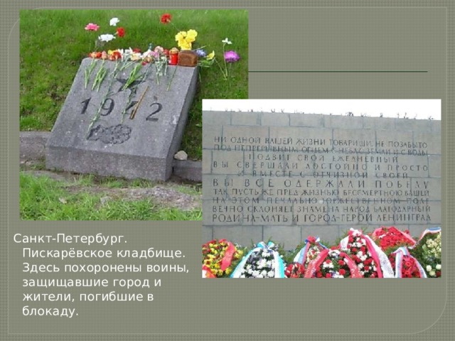 Санкт-Петербург. Пискарёвское кладбище. Здесь похоронены воины, защищавшие город и жители, погибшие в блокаду. 