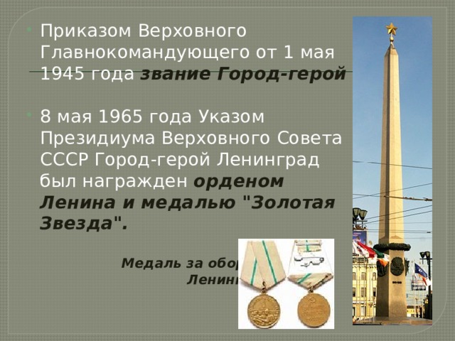 Приказом Верховного Главнокомандующего от 1 мая 1945 года звание Город-герой 8 мая 1965 года Указом Президиума Верховного Совета СССР Город-герой Ленинград был награжден орденом Ленина и медалью 