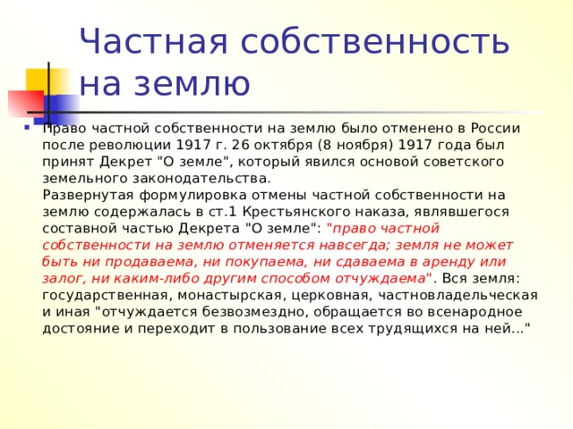 Частная собственность  на землю Право частной собственности на землю было отменено в России после революции 1917 г. 26 октября (8 ноября) 1917 года был принят Декрет 