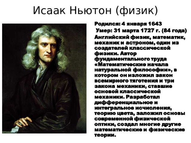 Ньютон физик. Исаак Ньютон физика. Что такое Ньютон в физике. Достижения Ньютона в физике. Ньютон вклад в физику кратко.