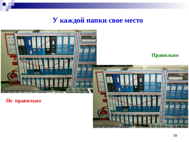 Каждую папку. Инструмент 5с по работе с документами. Знание инструментов 5с. Система 5с в детской библиотеке. Все папки на своем месте Бережливое.