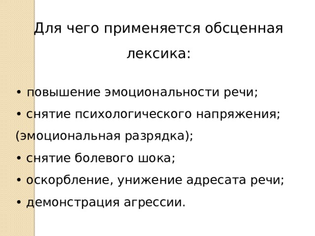 Обсценная лексика. Обсценная и инвективная лексика. Обесцененная лексика. Обсценная речь.