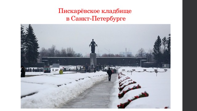 Пискарёвское кладбище  в Санкт-Петербурге 
