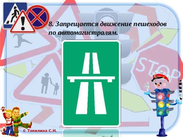 8. Запрещается движение пешеходов по автомагистралям. 