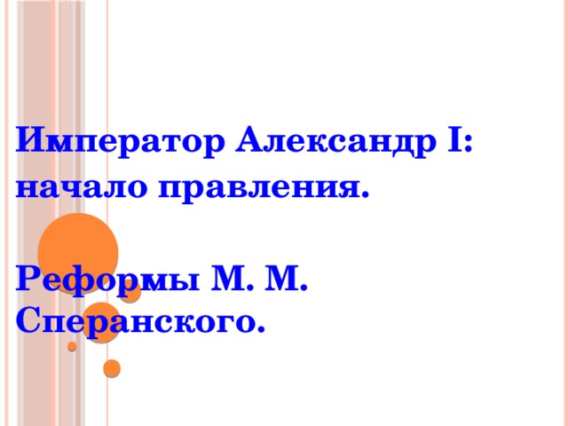 Император Александр I: начало правления.  Реформы М. М. Сперанского. 