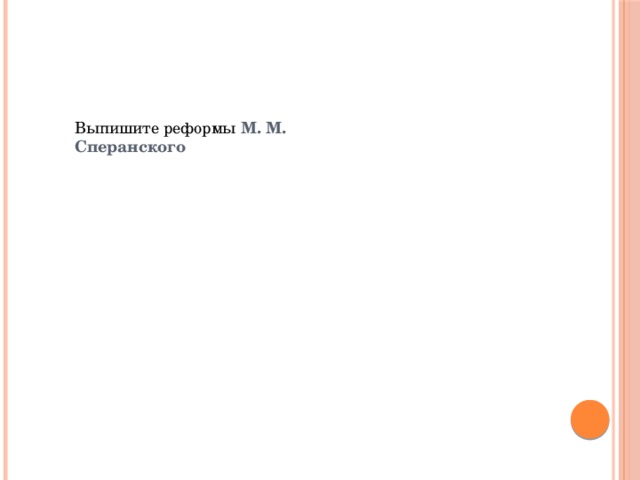 Выпишите реформы М. М. Сперанского 