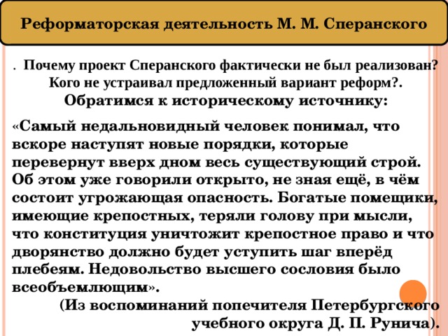 Назовите причины по которым реализация проекта сперанского не была осуществлена