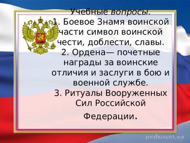 Боевое знамя воинской части символ воинской чести доблести и славы презентация обж 10 класс