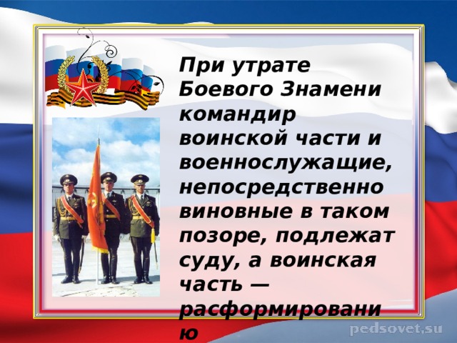 Командир знамени. При утрате боевого Знамени воинская часть. При утрате боевого Знамени командир воинской части и военнослужащие. При утере боевого Знамени воинская часть. Потеря воинского Знамени.