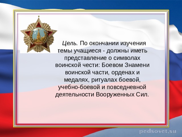 Понятие воинской чести. Символы воинской чести ордена и медали. Символы воинской чести. Символы воинской чести ОБЖ. Символы воинской чести презентация