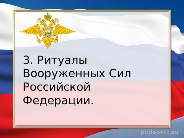 Ритуалы вс рф символы воинской чести презентация