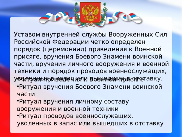 Внутренний устав. Устав внутренней службы вс РФ определение. Устав внутренней службы Вооруженных сил Российской Федерации. Устав внутренней службы присяга. Устав внутренней службы вс РФ внутренний порядок.