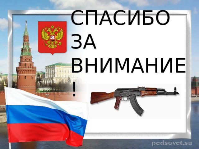 СПАСИБО ЗА ВНИМАНИЕ ! 