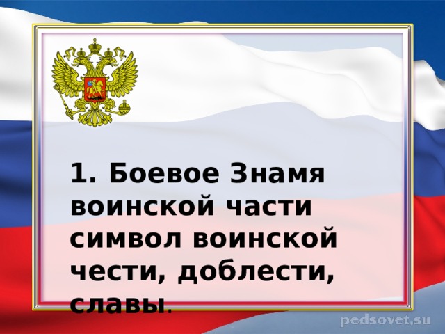 1. Боевое Знамя воинской части символ воинской чести, доблести, славы . 