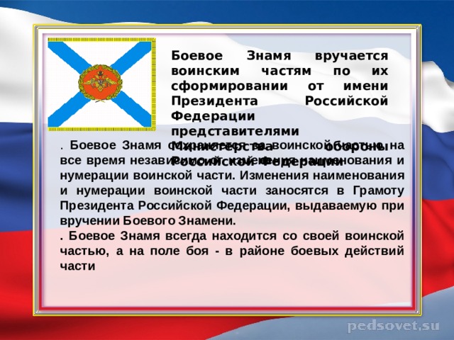 Знамени предложение. Боевое Знамя воинской части вручается. Боевое Знамя вручается воинской части от имени. Символы воинской части РФ. Боевое Знамя вручается воинским частям по их сформировании от имени.