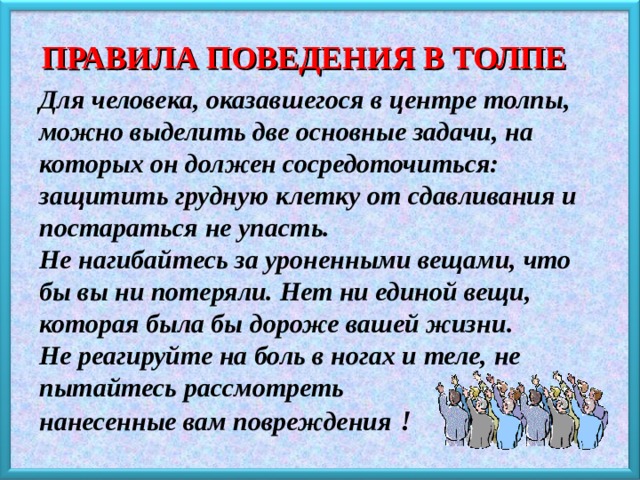 Правила поведения в толпе. Оказавшись в толпе главной задачей. Оказавшись в толпе главное задачей является. Что является главной для человека который оказался в толпе. Фото к правилу как уберечь грудную клетку в толпе.