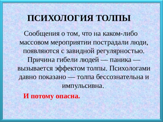 Психология толпы