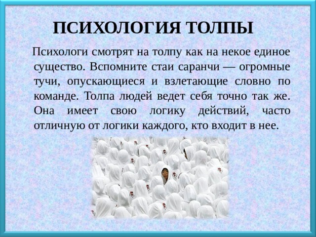 Психология толпы. Психология толпы кратко. Психология толпы картинки. Психология толпы кратко и понятно.