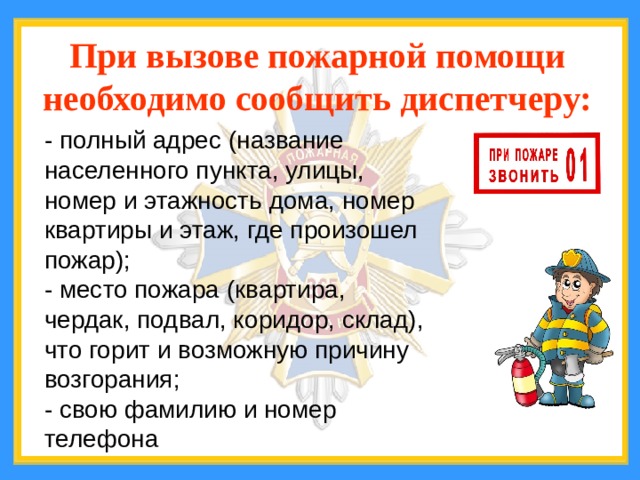 Какие сведения необходимо сообщить в пожарную. Порядок вызова пожарных. Правила вызова пожарных. Правило вызова пожарной службы. Правила вызова пожарной охраны.