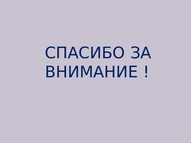 СПАСИБО ЗА ВНИМАНИЕ ! 