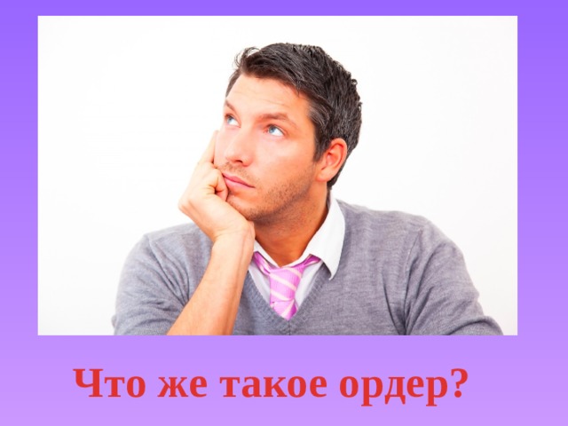 Что же такое ордер? 