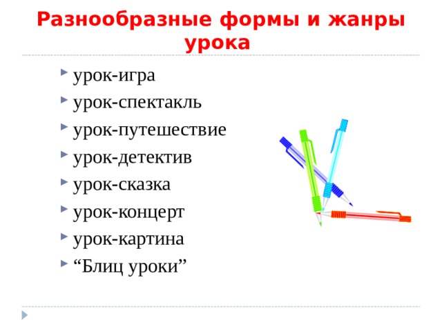 Разнообразные формы и жанры урока урок-игра урок-спектакль урок-путешествие урок-детектив урок-сказка урок-концерт урок-картина “ Блиц уроки” 